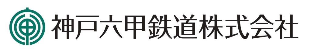 神戸六甲鉄道株式会社